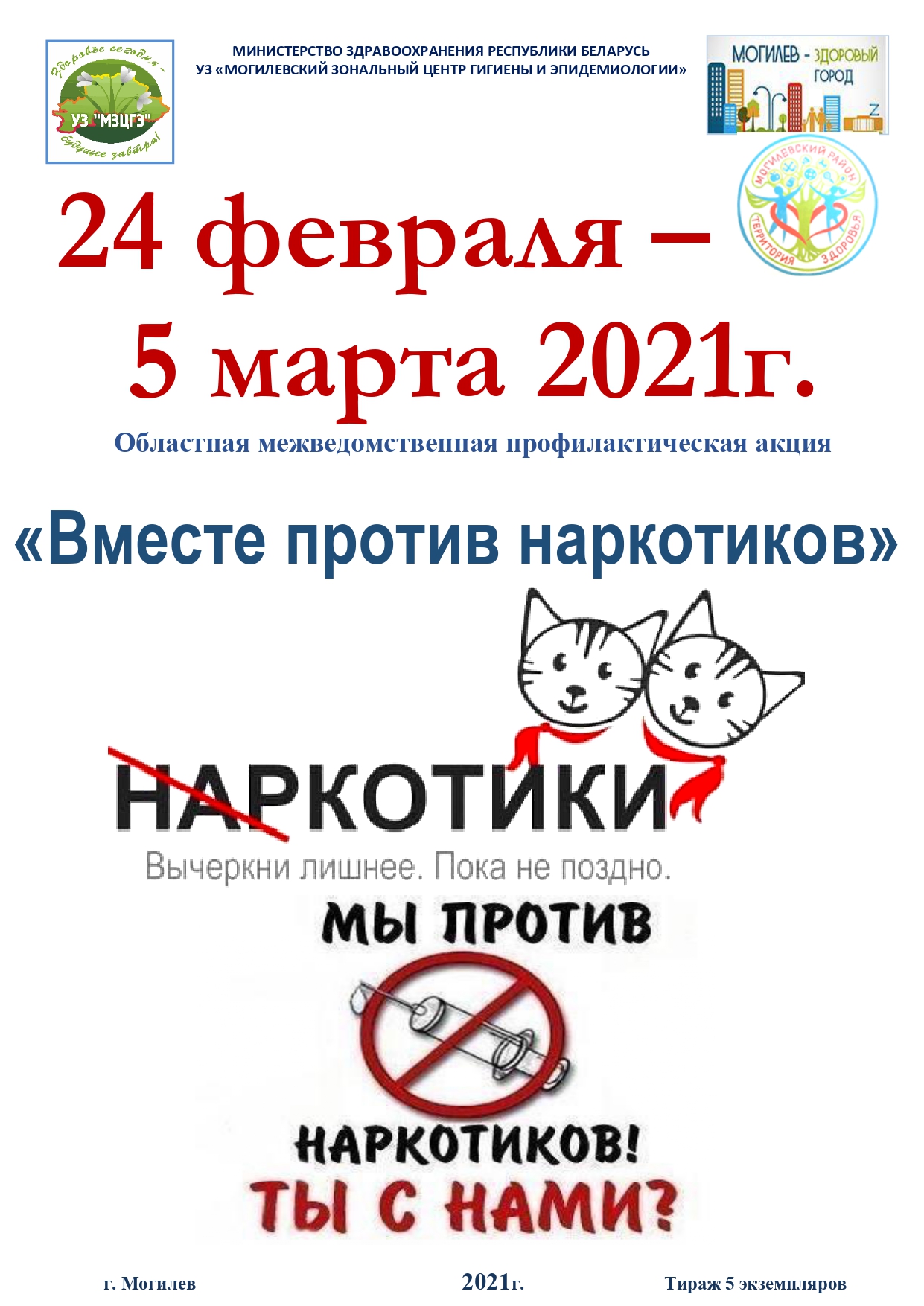 Профилактическая акция «Вместе против наркотиков» | Сайт ГУО «Средняя школа  №15 г.Могилева»